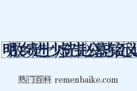 明故乡责进士少虚先生赵公墓志铭近义词是什么意思的图片